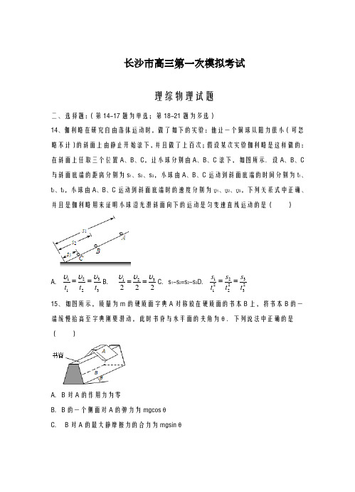 2020-2021学年湖南省长沙市高三第一次模拟考试理综物理试题及答案解析