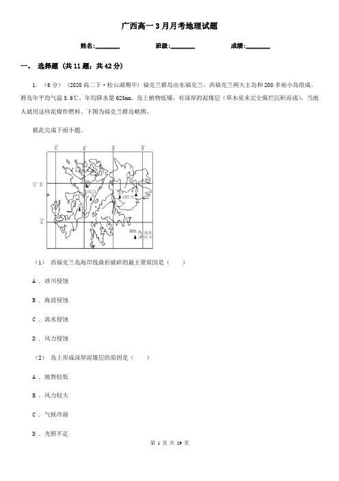 广西高一3月月考地理试题