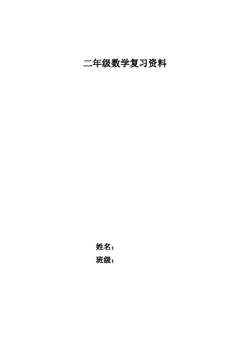 最新2017人教版二年级上册数学复习资料