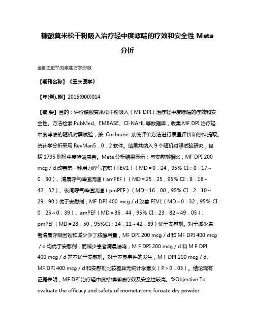 糠酸莫米松干粉吸入治疗轻中度哮喘的疗效和安全性 Meta分析