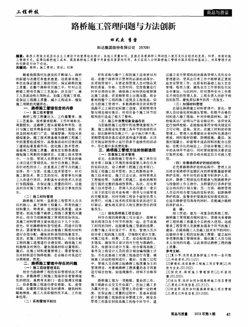 路桥施工管理问题与方法创新