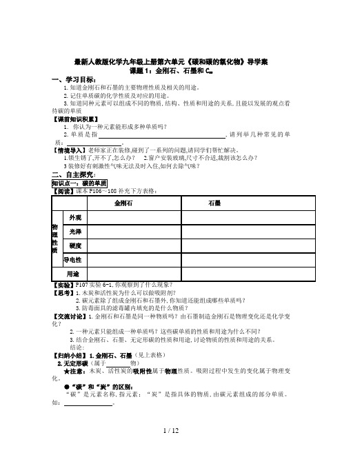 最新人教版化学九年级上册第六单元《碳和碳的氧化物》导学案