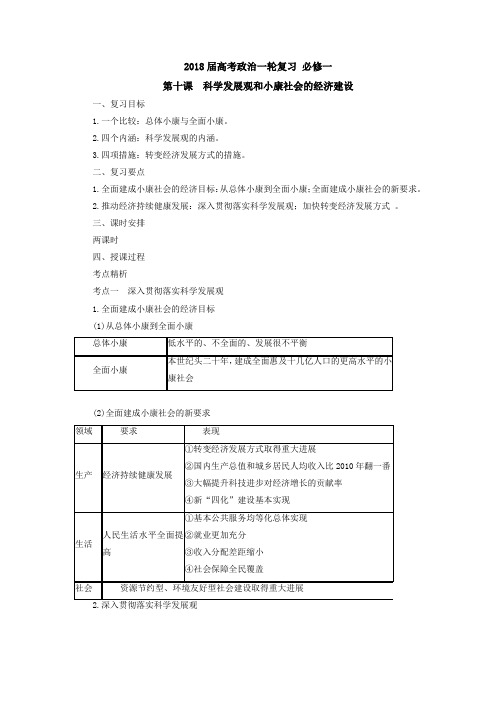 [高三政治]高考一轮复习人教版必修一第十课科学发展观和小康社会的经济建设教案 (1).doc