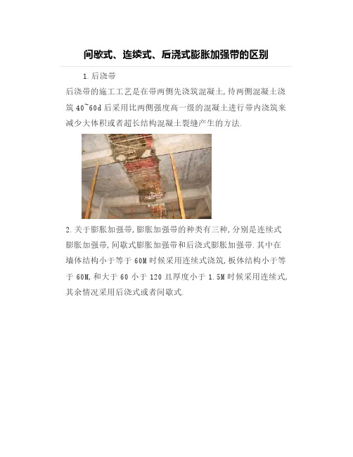 间歇式、连续式、后浇式膨胀加强带的区别