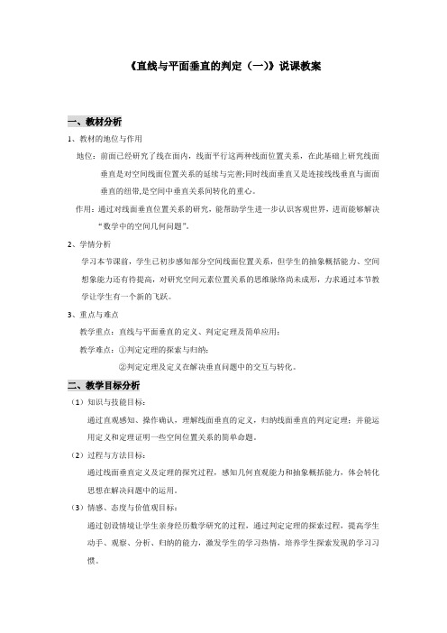 《直线与平面垂直的判定》说课教案