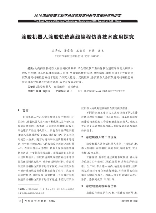 涂胶机器人涂胶轨迹离线编程仿真技术应用探究