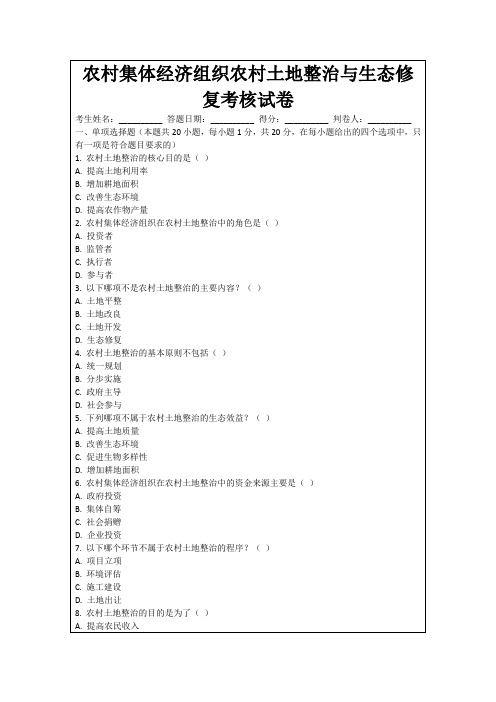 农村集体经济组织农村土地整治与生态修复考核试卷