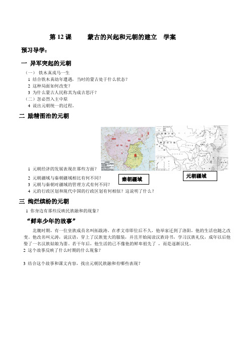 第12课     蒙古的兴起和元朝的建立    学案