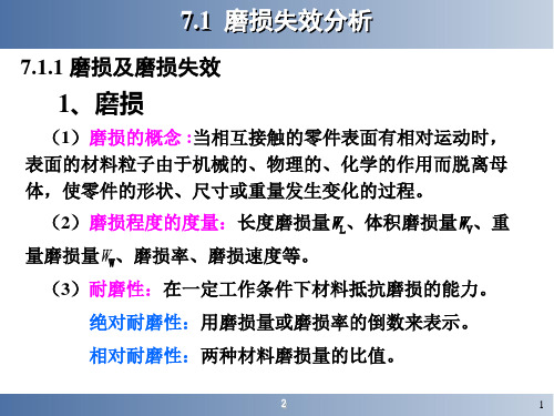 7磨损与腐蚀失效分析资料