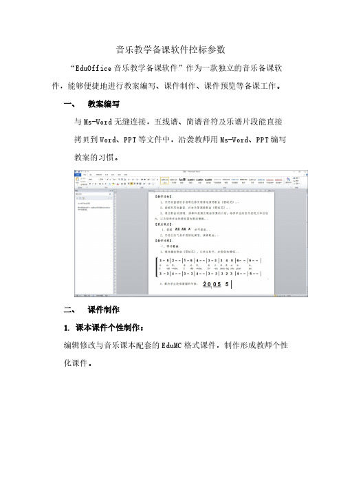 音乐备课软件控标参数—EduOffice数字音乐教学教学仪教学系统