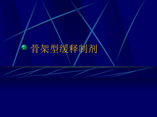 骨架型缓释制剂资料