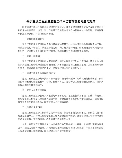 关于建设工程质量监督工作中当前存在的问题与对策