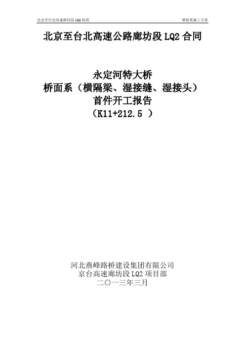 桥面系(横隔梁、湿接缝、湿接头)首件开工报告