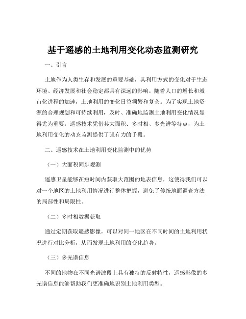 基于遥感的土地利用变化动态监测研究