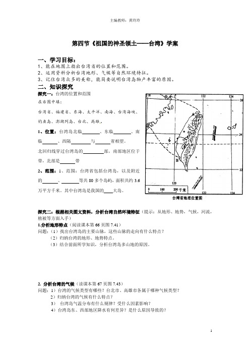 第四节《祖国的神圣领土──台湾》学案黄玲玲