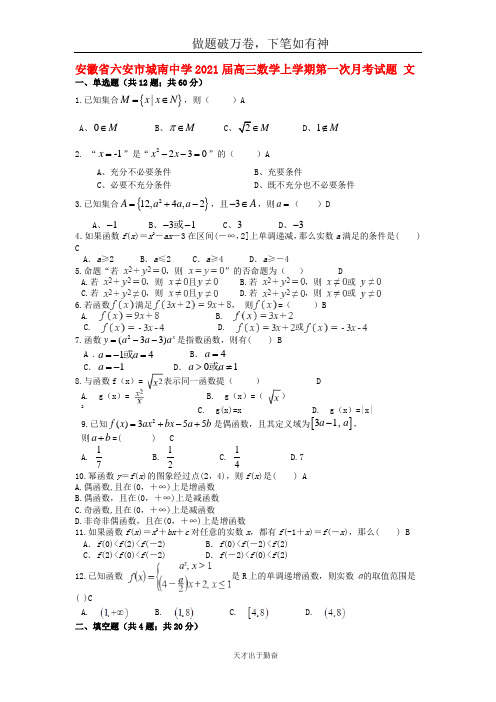 安徽省六安市城南中学2021届高三数学上学期第一次月考试题文