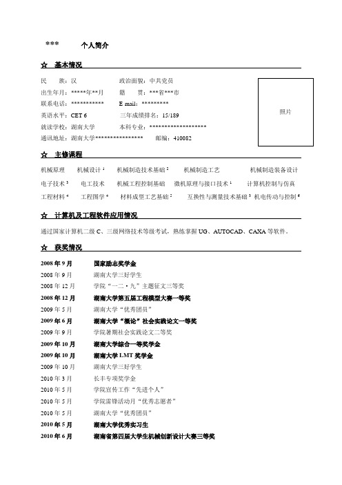 保研申请个人简历模板