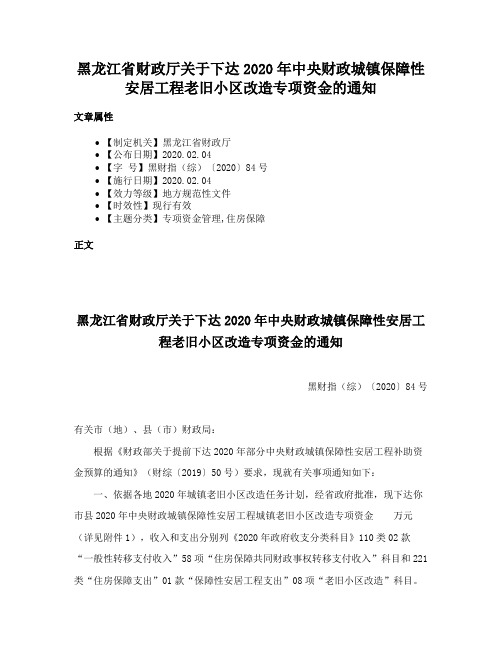 黑龙江省财政厅关于下达2020年中央财政城镇保障性安居工程老旧小区改造专项资金的通知