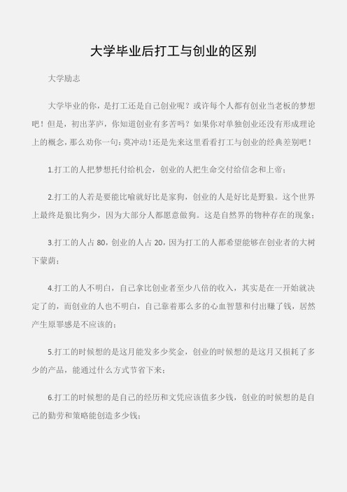 (大学励志)大学毕业后打工与创业的区别