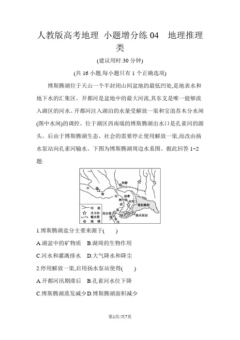 人教版高考地理 小题增分练04 地理推理类