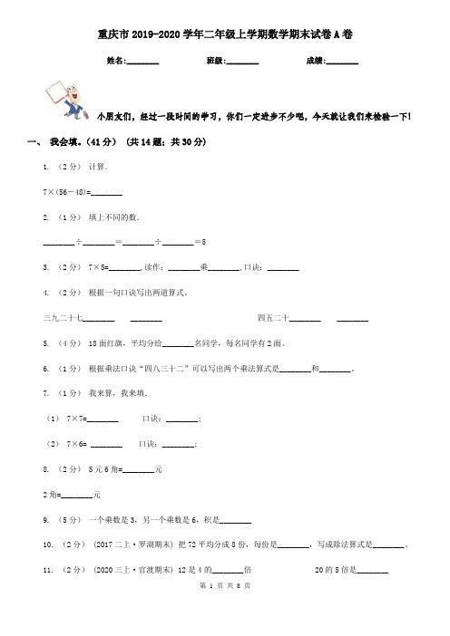 重庆市2019-2020学年二年级上学期数学期末试卷A卷(测试)
