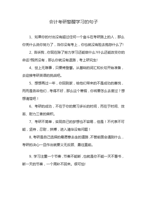 会计考研警醒学习的句子