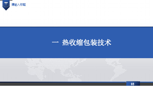 热收缩包装工艺及设备1裹包2热封3加热收缩4冷却