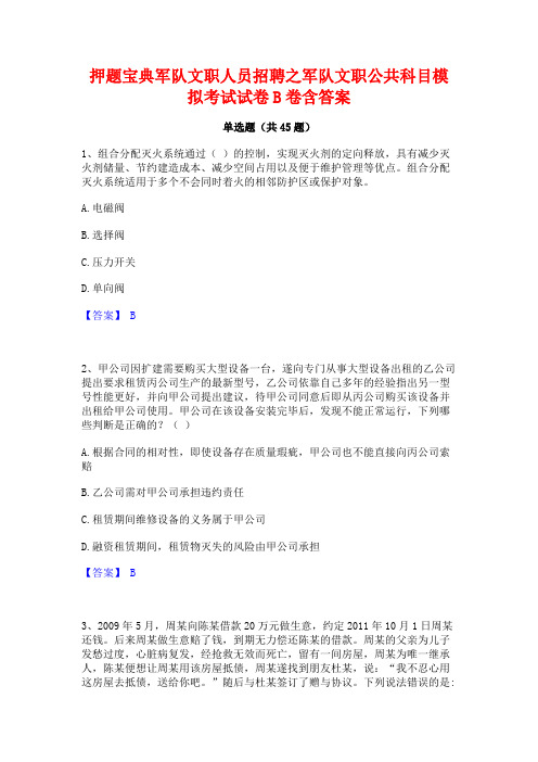 押题宝典军队文职人员招聘之军队文职公共科目模拟考试试卷B卷含答案