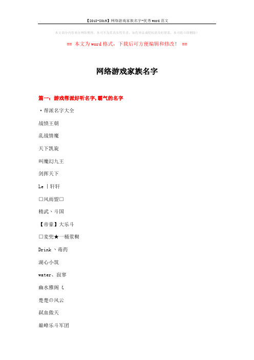 【2018-2019】网络游戏家族名字-优秀word范文 (12页)