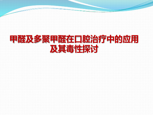 甲醛在口腔中的应用及其毒性