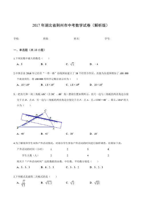 2017年湖北省荆州市中考数学试卷(解析版)