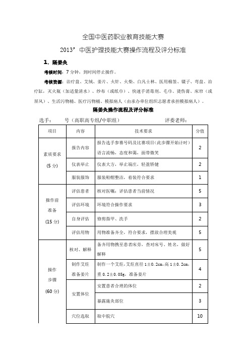 2013全国中医护理技能大赛评分标准