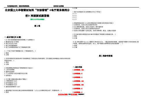 北京理工大学智慧树知到“市场营销”《电子商务案例分析》网课测试题答案卷5