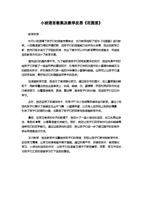 小班语言教案及教学反思《花园里》