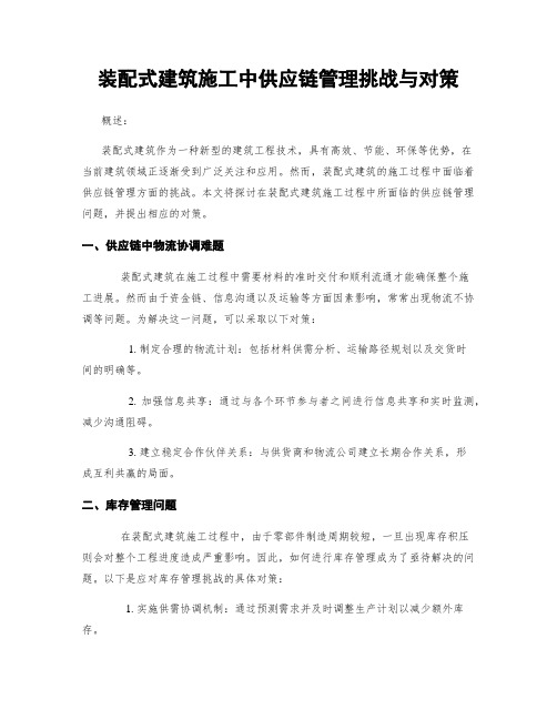 装配式建筑施工中供应链管理挑战与对策