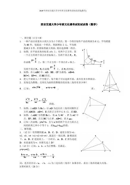 2019年西安交通大学少年班文化课考试初试试卷(数学)