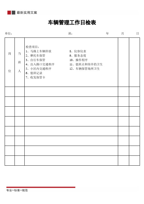 车辆管理工作日检表(标准范本)