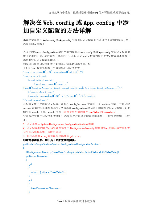 解决在Web.config或App.config中添加自定义配置的方法详解