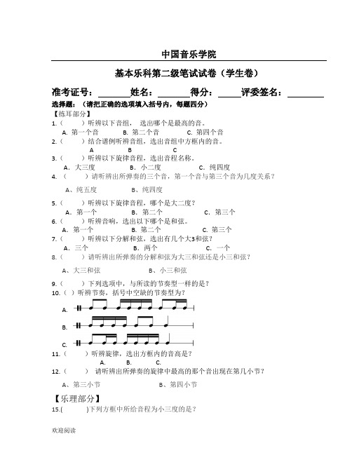 中国音乐学院 基本乐科第二级笔试试题答卷(学生卷)