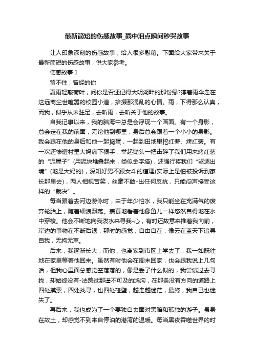 最新简短的伤感故事_戳中泪点瞬间秒哭故事