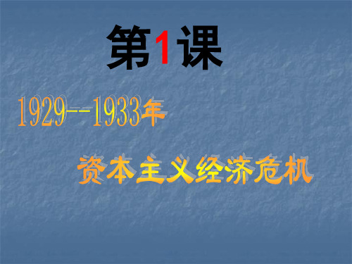 2019年第1课29年—33年的经济危机.ppt