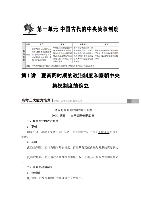 [高考历史]2020届一轮复习一轮复习 夏商周时期的政治制度和秦朝中央集权制度的确立 .doc