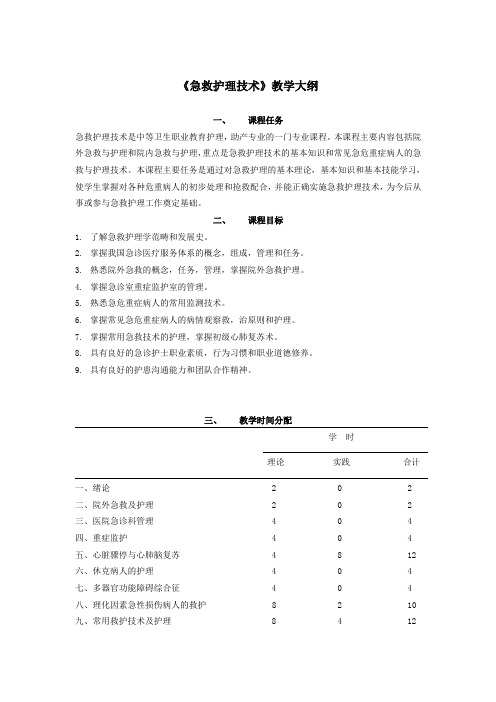 急救护理教学大纲