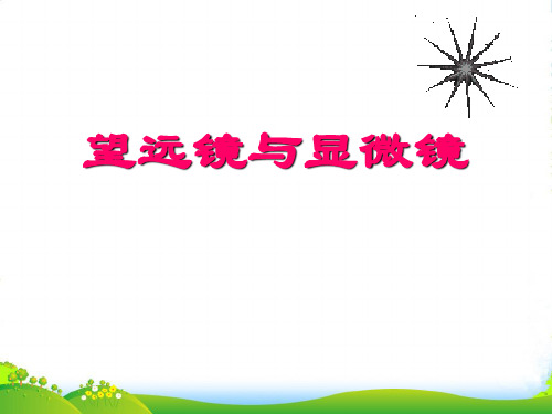 新苏科版八年级物理上册《4-5 望远镜与显微镜》(一)课件