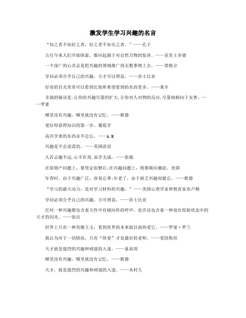 激发学生学习兴趣的名言