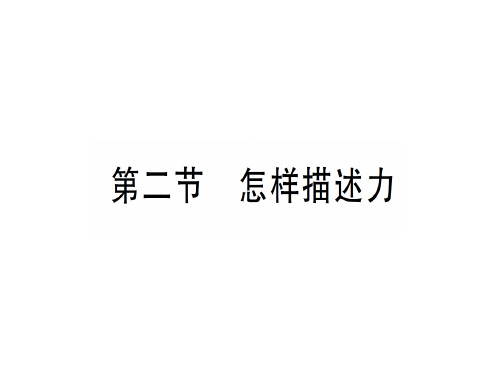 第六章 第二节 怎样描述力—2020年秋沪科版八年级上册物理课件