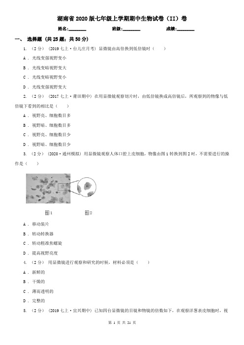 湖南省2020版七年级上学期期中生物试卷(II)卷(新版)