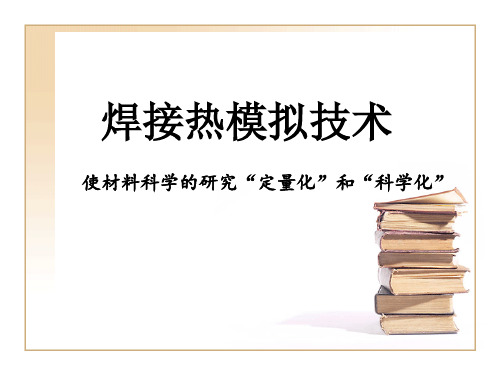 焊接热模拟技术