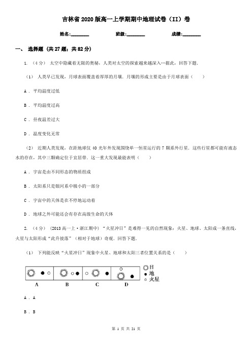 吉林省2020版高一上学期期中地理试卷(II)卷(新版)