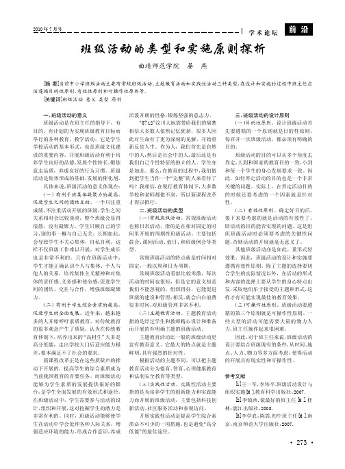 班级活动的类型和实施原则探析